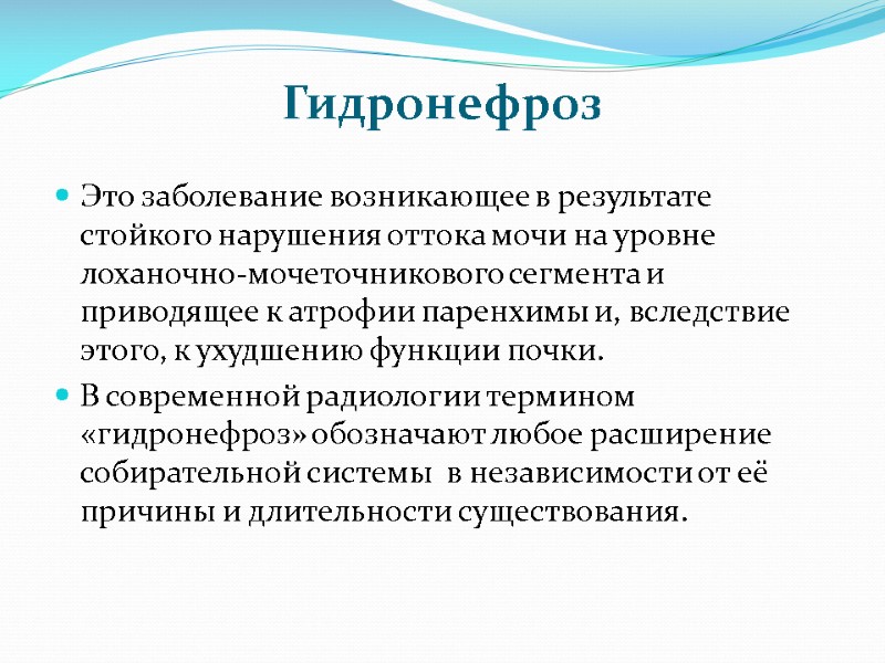 Гидронефроз Это заболевание возникающее в результате стойкого нарушения оттока мочи на уровне лоханочно-мочеточникового сегмента